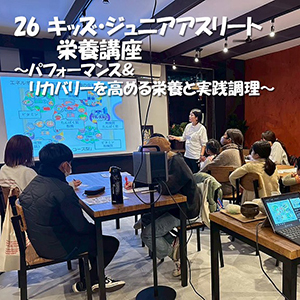 栄養講座