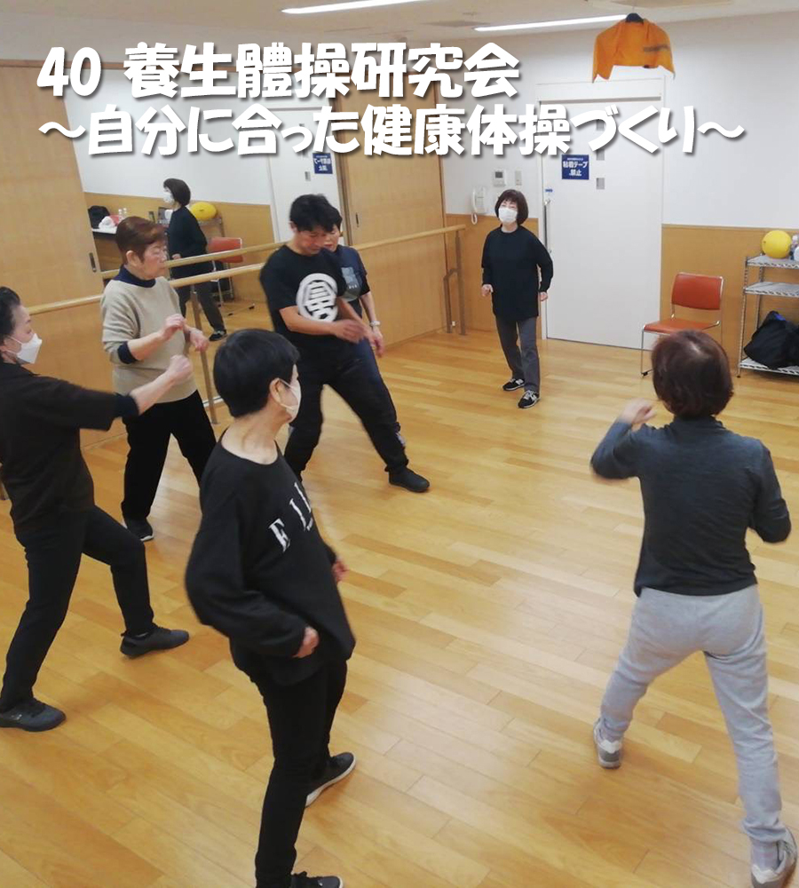 養生体操