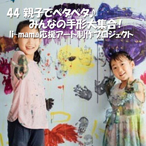 応援アート