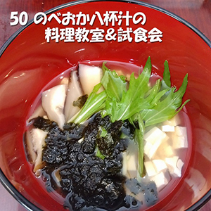八杯汁料理教室